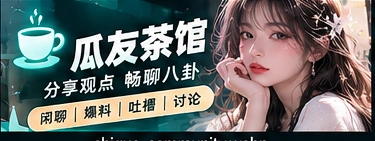 兴趣社区如何形成有质量的讨论