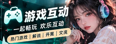 休闲游戏互动主题