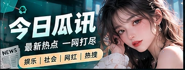 一条娱乐消息，如何从最初出处开始阅读
