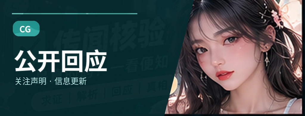 公开回应