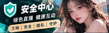 安全与社区守则