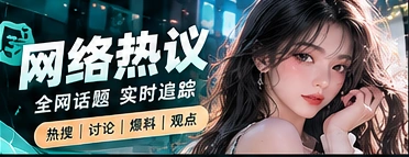 热门话题里的语境，为什么比热度重要